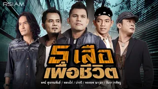 [Longplay] รวมเพลงฮิตจาก “5 เสือเพื่อชีวิต” (บ่าววี-ทรงกรด-ธันวา-พจน์-หลวงไก่)