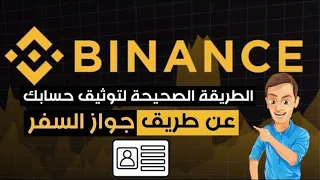 كيفية توثيق حساب باينانس بجواز السفر
