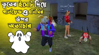 জ্বালাইয়া খাইলাম গার্লফ্রেন্ডকে নতুন ভূতের ইমোট দিয়া।😂 #itsmerubel #funny #prorubelvai #freefire