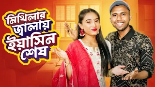 মিথিলার জ্বালায় ইয়াসিন শেষ | Yasin Hossain | Mithila Rahman