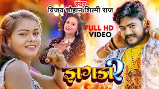 #Video | #शिल्पी राज | झगड़ा 2 #Vijay Chauhan, #Shilpi Raj | SuperHit  Bhojpuri Song 2022