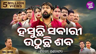 FULL JATRA- HASUCHHI SABARI UTHUCHI SABA-ହସୁଛି ସବାରୀ ଉଠୁଛି ଶବ | New Jatra |SIBANI GANANATYA | Piyush