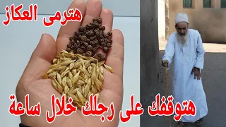 قسمابربى مكونين تشفى من آلام المفاصل والغضروف والخشونة هتوقفك على رجلك وهترمى العكاز حتى لو فوق ال80