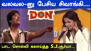 கீச்கீச் குரலில் பாடி அசத்திய சிவாங்கி...மிரண்டு போய் பார்த்த S.J.சூர்யா | Don Trailer Launch