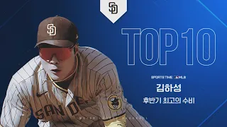 [MLB] 소름 돋는 김하성 최고의 수비