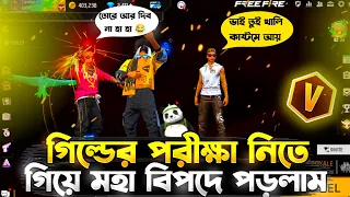গিল্ডের পরীক্ষা নিতে গিয়ে মহাবিপদে পড়লাম 😭। আমার Guild থেকে আমাকেই বের করে দিল #4xtahmid #freefire
