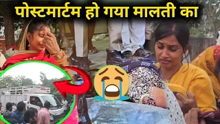 पोस्टमार्टम हो गया मालती का 😭 पहली बार इतना दर्दनाक