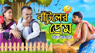 বাঁটুলের প্রেম কাহিনী 😅 মজার কমেডি 2023 Batul er Pram Kahini | Comady Sujan Vlogs