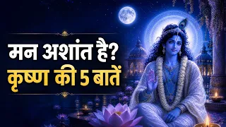 मन अशांत है? श्रीकृष्ण की ये 5 बातें चिंता और नकारात्मक विचारों को शांत करेंगी | Bhagavad Gita Gyan