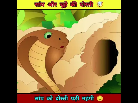 सांप और चूहे की दोस्ती 🤯 #trending #shorts #shortsvideo #facts #viralshorts #shortfeed #viral