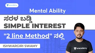 ಸರಳ ಬಡ್ಡಿ (Simple Interest) Mental Ability Problems by Ishwargiri Sir |PSI,PC,Group C,RRB |Unacademy