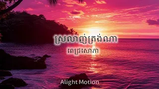 ស្រលាញ់ត្រង់ណា? | Srolanh Trong na [ PICH SOPHEA ] - slowed lyrics song 