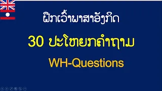 ຝືກເວົ້າພາສາອັງກິດ 30ປະໂຫຍກຄຳຖາມ WH-Questions, ฝึกพูด-แต่งประโยคคำถามภาษาอังกฤษ WH Questions
