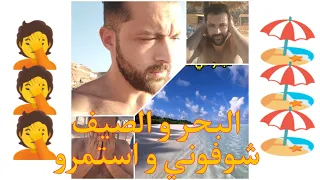 البحر و الصيف شوفوني و استمروا choufouni