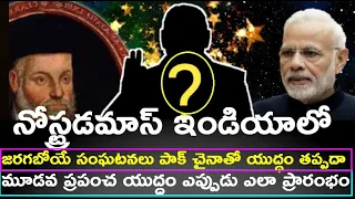 నోస్ట్రడమాస్ ఇండియా గూర్చి ఏం చెప్పాడు latest|nostradamus predictions 2021 in telugu|Nostradams 2022