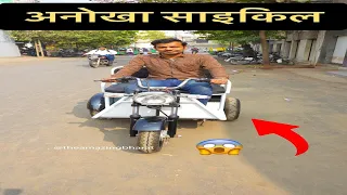 अनोखा साइकिल - Engineer का कमाल || The Amazing Bharat