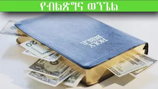 የብልጽግና ወንጌል | Prosperity gospel