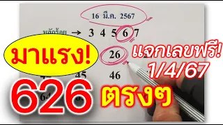 หวยรัฐบาล แม่นขั้นเทพ📌 แจกเลขฟรี‼️ 1 เม.ย.67 เฮงๆรวยๆทุกคน