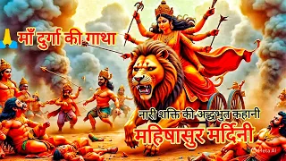🙏माँ 🔱दुर्गा की गाथा || महिषासुर मर्दिनी || #maadurga #navratri #jaimatadi #maadurgakikatha 