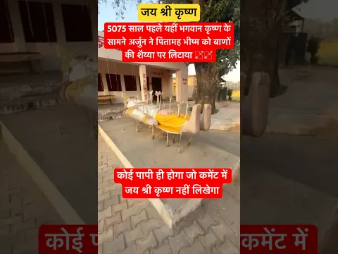 यहां हुआ भीष्म पितामह का अंत #krishna #krishnabhakti #mahabharat #bhishmapitamah #shorts #viral