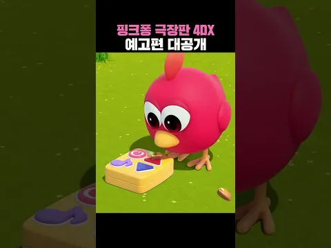핑크퐁 극장판 4DX 예고편 대공개!? #핑크퐁과호기