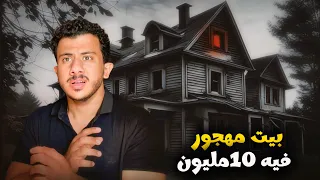 البيت المهجور فيه 10مليون جنيه | 🏚️😱 