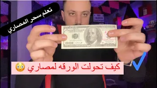 تعلم خدع سحريه ، تحول الورقه الى عمله نقديه😳