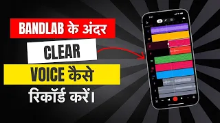 How to Record Clear Voice in Bandlab | Bandlab me Gana Record Kaise Kare | Bandlab Mobile Tutorial