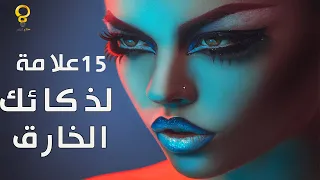 علامات الذكاء والعبقرية: 15 إشارة تعني أنك خارق الذكاء