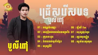 ចម្រៀងថ្មីៗពីរោះ  បូលីពៅ បទដែលកំពុងទទួលការពេញនិយមក្នុងឆ្នាំ ២០២៣ #SneLyrics