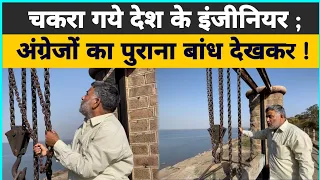 चकरा गए भारत के इंजीनियर; अंग्रेजों का पुराना बांध देख कर! अद्भुत है सोनभद्र का धनरौल बांध।