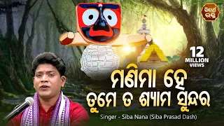 Manima Hey Tume Ta Shyama Sundara - Soulful Heart Touching Odia Bhajan -Shiba Prasad Dash(Siba Nana)