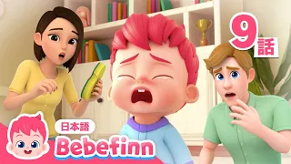 いたいの いたいの とんでけ🥲🩹 | 09話 | 生活習慣 | ケガをしたら？ | 人気童謡 | Boo Boo Song 日本語バージョン | べべフィン Bebefinn - 子どもの歌