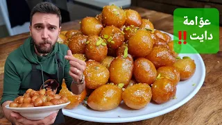 شيف عمر | عوامة لقيمات أنجح طريقة منزلية بدون ماتعبي الدنيا زيت 😁
