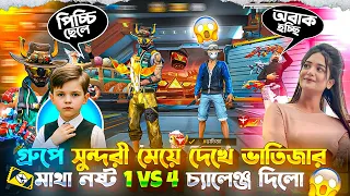 গ্রুপে সুন্দরী মেয়ে দেখে ভাতিজার মাথা নষ্ট🤯 || ভাতিজা 1 Vs 4 চ্যালেঞ্জ দিলো😱 || Gaming Hasib 