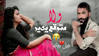 اخر موال قبل ساعات المرحوم حيدر العابدي يقصد احد بكلامه موال يفطر الكلب 😭💔
