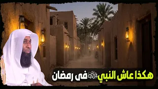 رمضان مع النبي ﷺ.. كأنك تراه لأول مرة مع الشيخ بدر المشاري (مؤثر جداً 2026)
