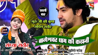#बागेश्वर धाम,छतरपुर के गड़ा वाले मेरे सरकार बालाजी, सचिन संध्या राठौर का न्यू भजन गाना