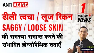 ढीली त्वचा /लूज़ स्किन || Saggy Skin / Loose Skin / Skin tightening || Natural homeopathic remedies