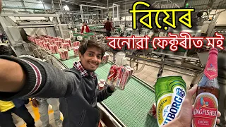 বিয়েৰ কেনেকৈ বনাই - How beer made in Fectory - Dimpu Baruah