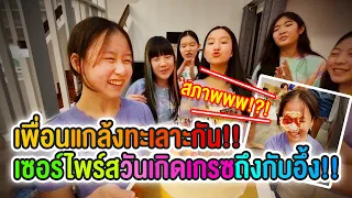เพื่อนๆแกล้งทะเลาะกัน!! เซอร์ไพร์สวันเกิดเกรซถึงกับอึ้ง!?! | Grace Apinpitcha