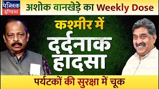 Ashok Wankhede on Pahalgam Incident: Tourists' Security Compromised