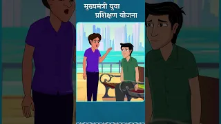 आवडीच्या कौशल्य मिळवण्यासाठी आता सरकार मदत करणार! #cmeknathshinde #Maharashtra #shivsena #महायुती