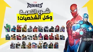 شرح لعبة مارفل رايفلز وجميع الشخصيات ✨