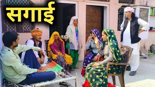 सगाई // राजस्थानी हरयाणवी कॉमेडी 