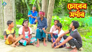 চোরের সদ্দার | Crer Sordar | Tarchera Vadaima | তারছের ভাদাইমা | Tarchera Vadaima | Koutuk Comedy