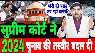 सुप्रीम कोर्ट ने एक झटके में 2024 का चुनाव पलट दिया, मोदी की पसंद अब नहीं चलेगी?