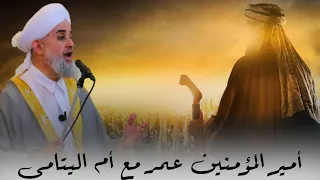 قصة مبكية لأمير المؤمنين عمر بن الخطاب مع امرأة أرملة