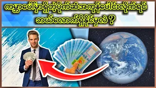 ကမ္ဘာပေါ်မှာရှိတဲ့ပိုက်ဆံအားလုံးပေါင်းလိုက်ရင်စုစုပေါင်းဘယ်လောက်ရှိနိုင်မှလဲ🤔#knowledge