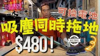 $480龍卷吸塵同時拖地 | 仲可以換通用電池 | 愛潔淨 有小朋友 養寵物福音 | 好東西普及化 | WOODMAN WMVC-02 一本家用系列 vc